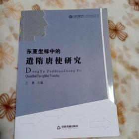 东亚坐标中的遣隋唐使研究