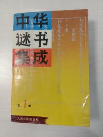 中华谜书集成 第1册