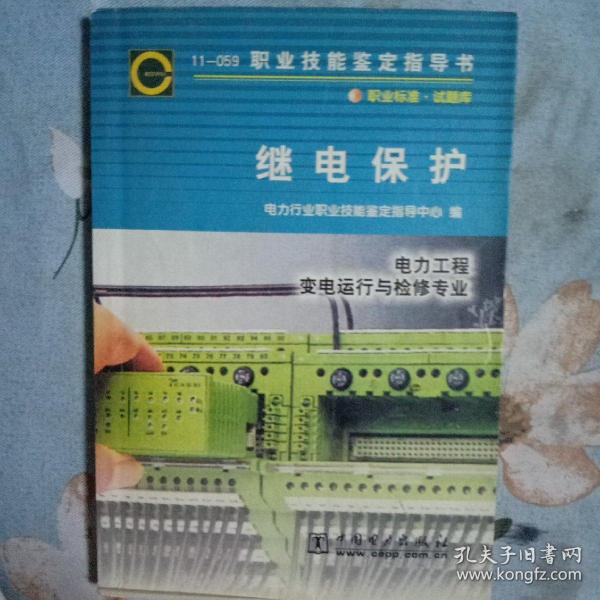 职业技能鉴定指导书
继电保护