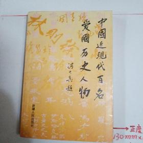 中国近现代百名爱国历史人物