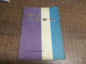 钢笔正楷字帖   架593内