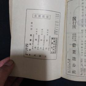 《农药调制撒布必携》昭和十二年印刷 1935年 苍德玉编著 业进步社出版发行 私藏 品佳 书品如图