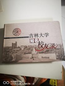 吉林大学知名校友录