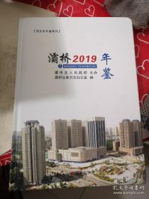 灞桥年鉴2019