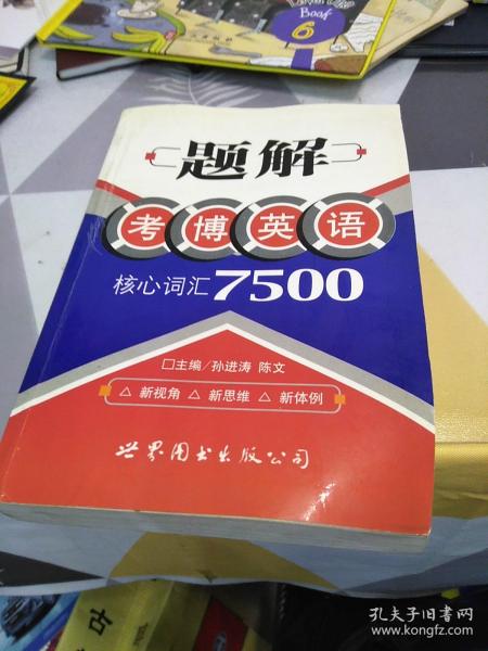 题解考博语法核心词汇7500