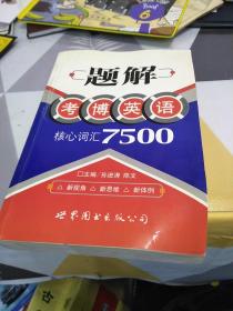 题解考博语法核心词汇7500