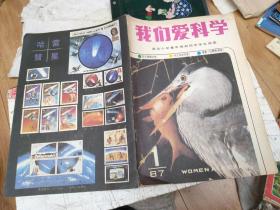 我们爱科学1987年第1期