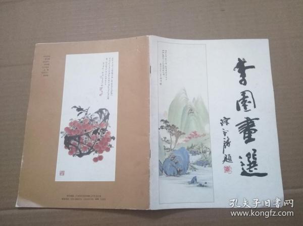 李园画选【李园签赠本】