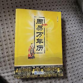 正版好品 周易万年历
论周易天象历法 解天人合一之道
曾强吾 编 气象出版社出版