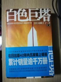 白色巨塔（第二部）2006年第1版印