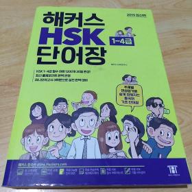 HSK/1-4(韩国语词典)