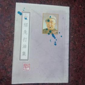 张绍先打油集(除了封面有脏，里面干净心新的)