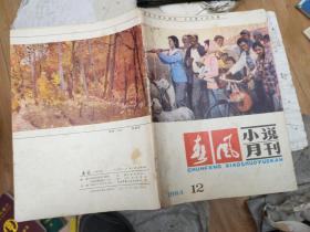 春风小说月刊1984.12