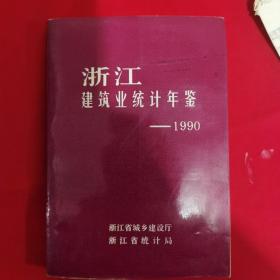 浙江省建筑业统计年鉴—1990