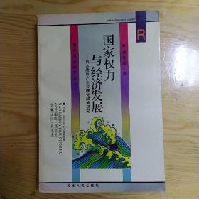 国家权力与经济发展:日本战后产业合理化政策研究