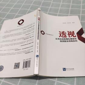 透视——从司法实践看私募股权投资股东特殊权利