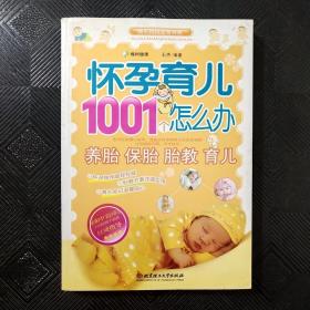 怀孕育儿1001个怎么办.