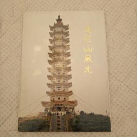 明信片 莲花山风光一套18张全