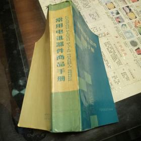 常用电信器件商品手册        【  1979 年  一版一印 原版资料】【图片为实拍图，实物以图片为准！】中国财政经济出版社