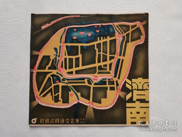 1939年 济南 华北交通株式会社 旅游路线 地图 站名 北京 上海 大连 天津 青岛 战前资料 抗日文献