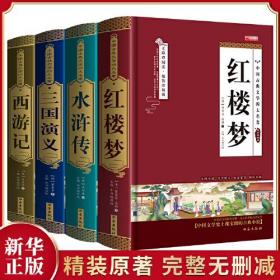 四大名著全套 三国演义水浒传西游记红楼梦白话文必读世界名著小说 无删减中小学初高中生青少年正版