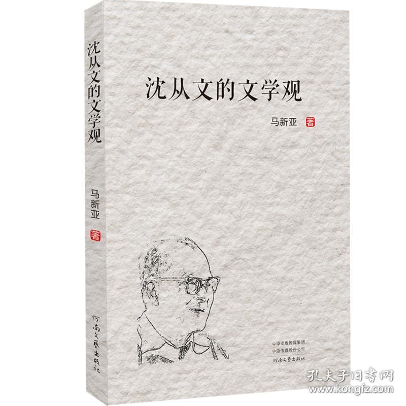 <文学研究：沈从文的文学观