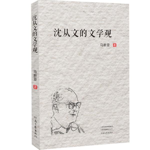 <文学研究:沈从文的文学观