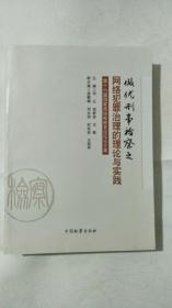 做优刑事检察之网络犯罪治理的理论与实践：第十六届国家高级检察官论坛论文集