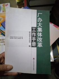 厂办大集体改革工作手册