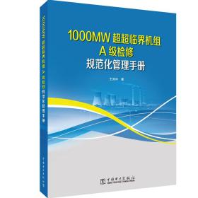 1000MW超超临界机组A级检修规范化管理手册