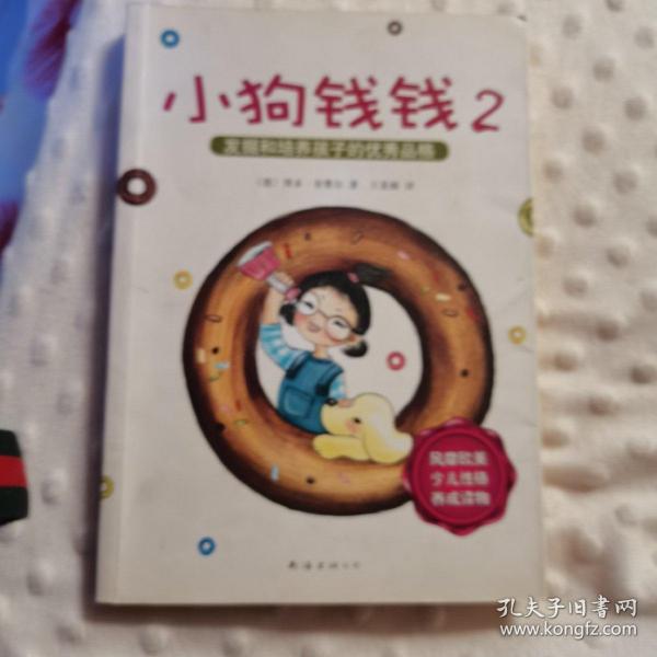 小狗钱钱2：发掘和培养孩子的优秀品格