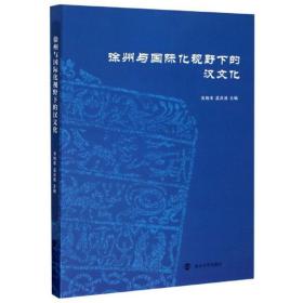 徐州与国际化视野下的汉文化 （平装1 全1册)