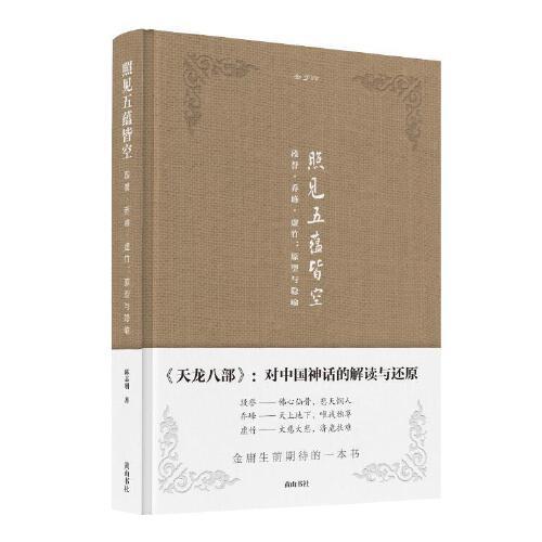 金学馆·照见五蕴皆空——段誉、乔峰、虚竹：原型与隐喻