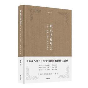 金学馆·照见五蕴皆空——段誉、乔峰、虚竹：原型与隐喻