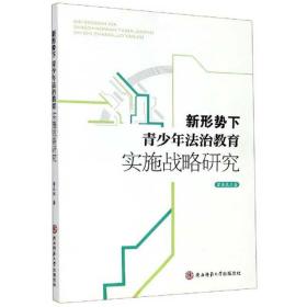 新形势下青少年法治教育实施战略研究