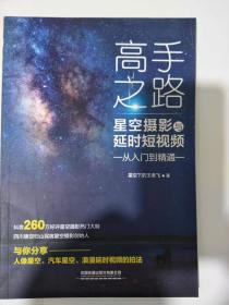 高手之路：星空摄影与延时短视频从入门到精通