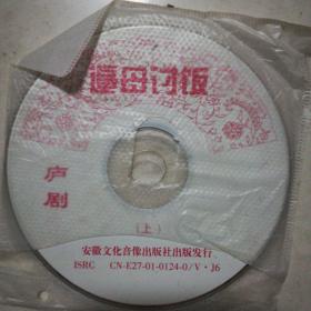 庐剧逼母讨饭(上下）2VCD