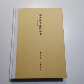 潘雨亭先生谈话录/修订版/张文江作品