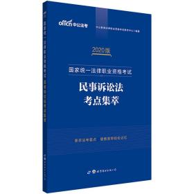 中公教育2020国家统一法律职业资格考试：民事诉讼法考点集萃