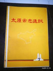 太原地方志通讯 1983年第7期