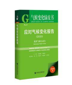 气候变化绿皮书：应对气候变化报告：提升气候行动力2020