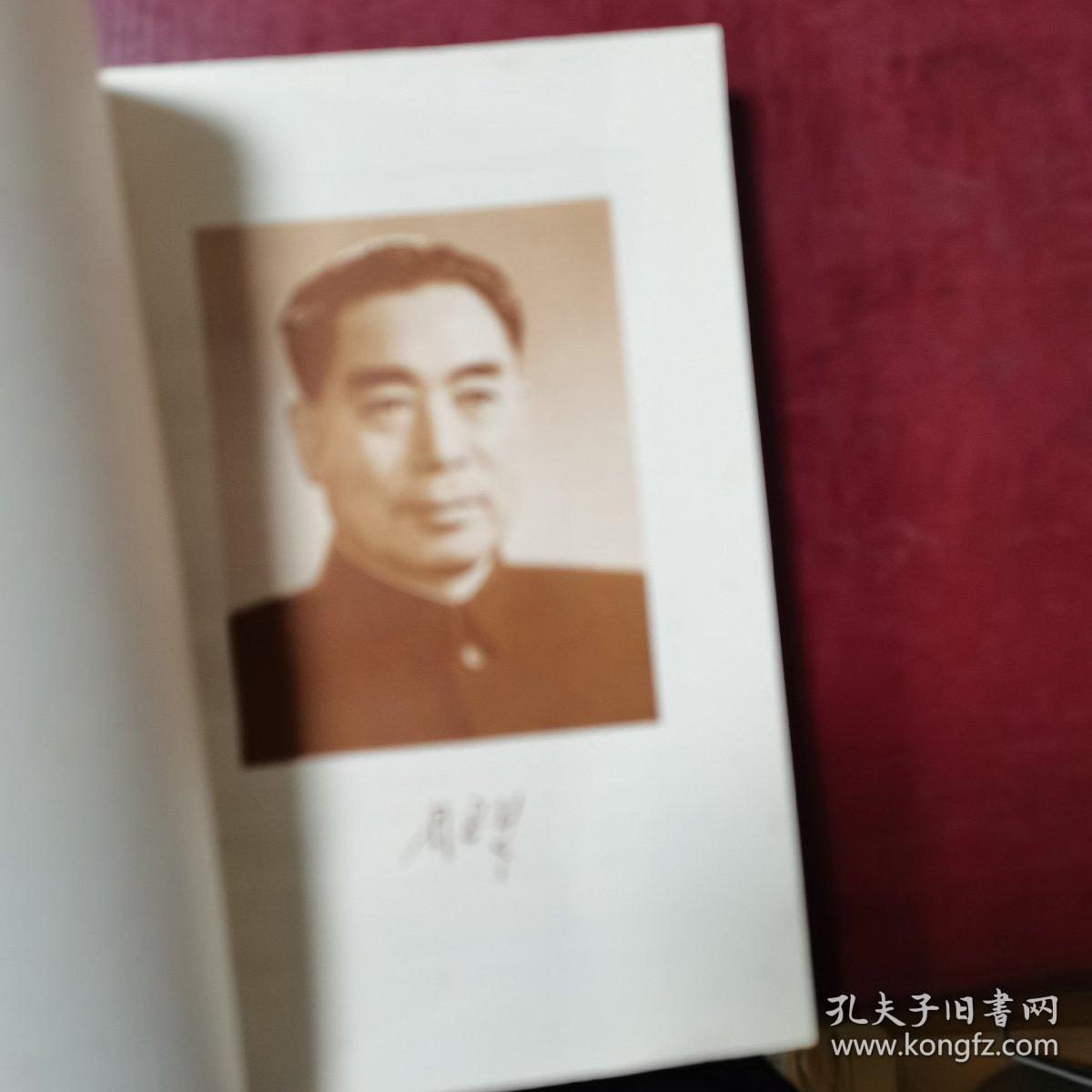 周恩来选集（上）