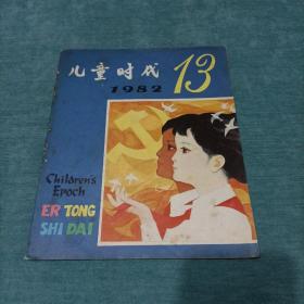 儿童时代 1982年第13期