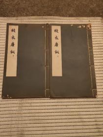 1960年，中国古代版画丛刊《授衣广训》两册全