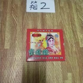 河北梆子经典：宝莲灯  2VCD