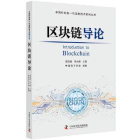 中国科协新一代信息技术系列丛书：区块链导论