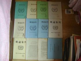 国立北平高工校友会 联谊会刊 1988.2、1989.1.2、1990年1.2、1991年1.2、1992.1、1993.1合售