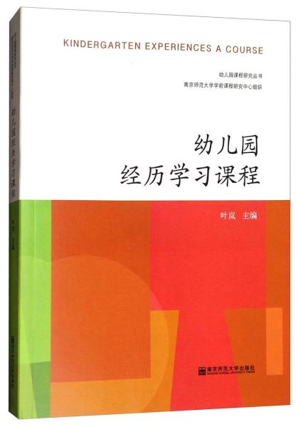 幼儿园经历学习课程/幼儿园课程研究丛书