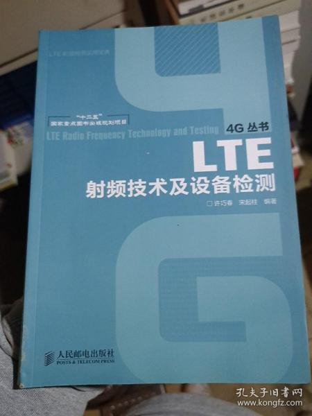 LTE射频技术及设备检测/“十二五”国家重点图书出版规划项目