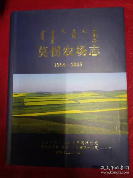 莫拐农场志1954-2015